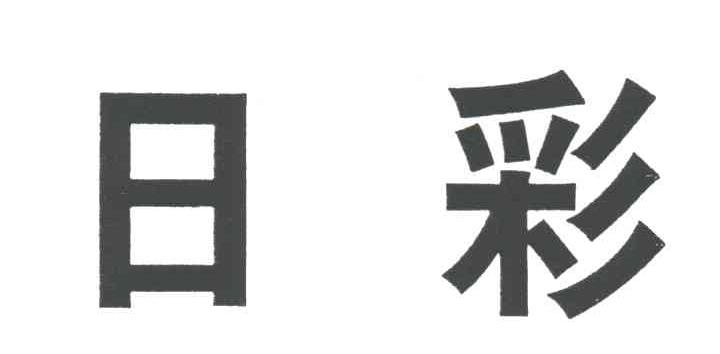日彩