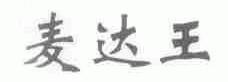 麦达王