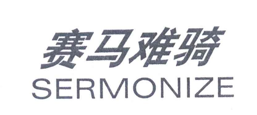 赛马难骑 SERMONIZE