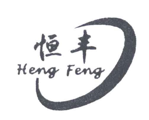 恒丰