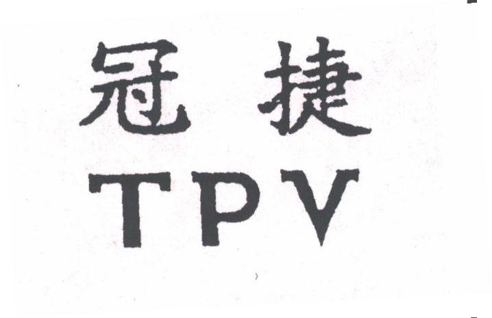 冠捷;TPV