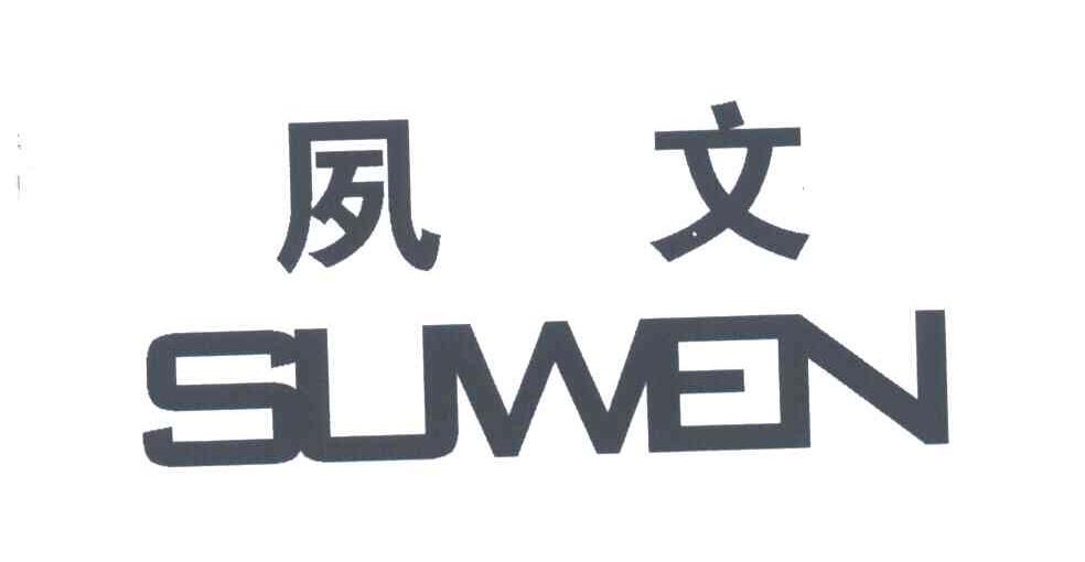 夙文