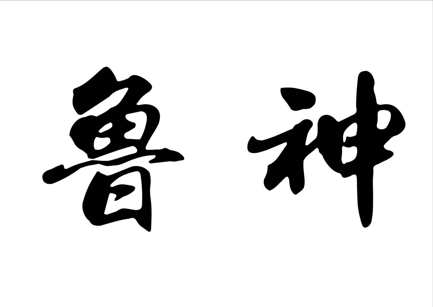 鲁神
