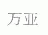 万亚