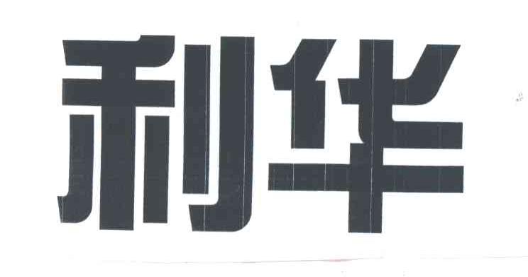 利华
