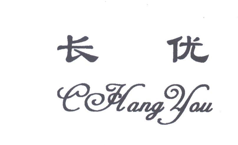 长优