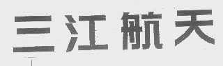 三江航天