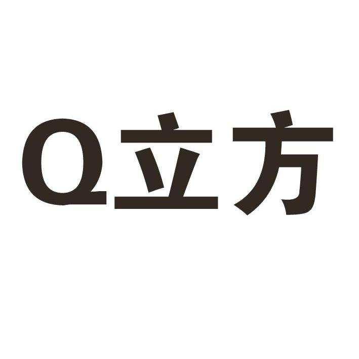 Q立方
