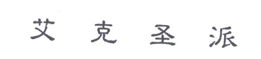 艾克圣派