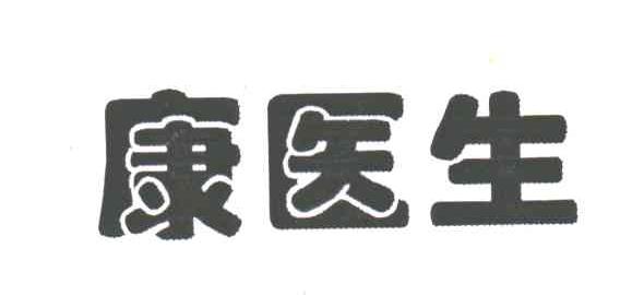 康医生