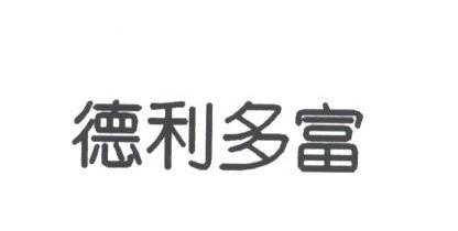德利多富
