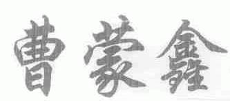 曹蒙鑫