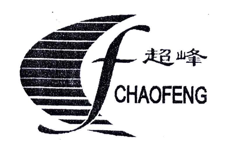 超峰;CF