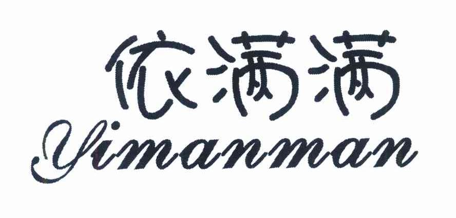 依满满
