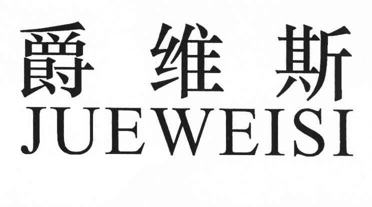 爵维斯