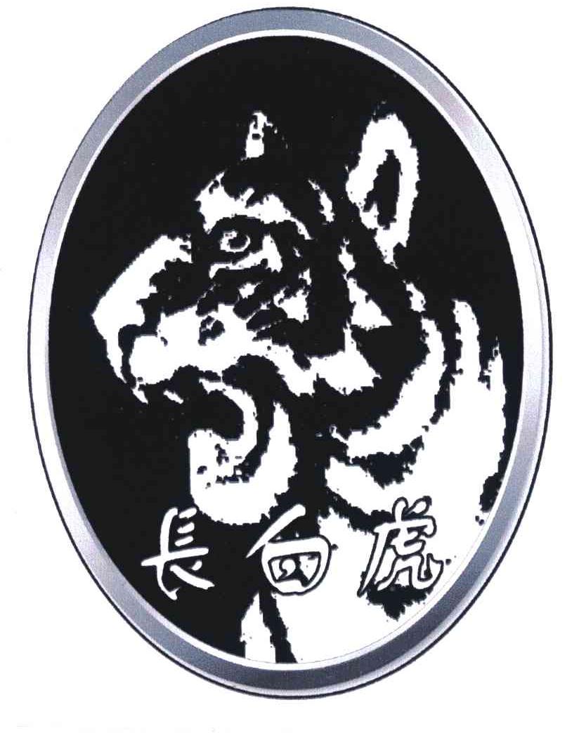 长白虎
