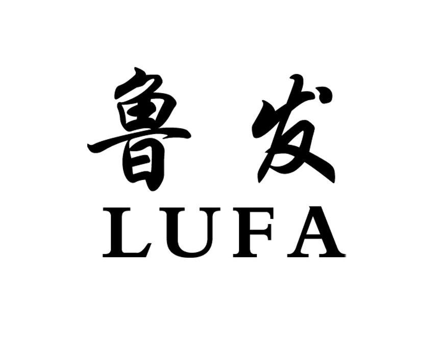 鲁发