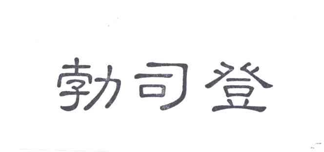勃司登