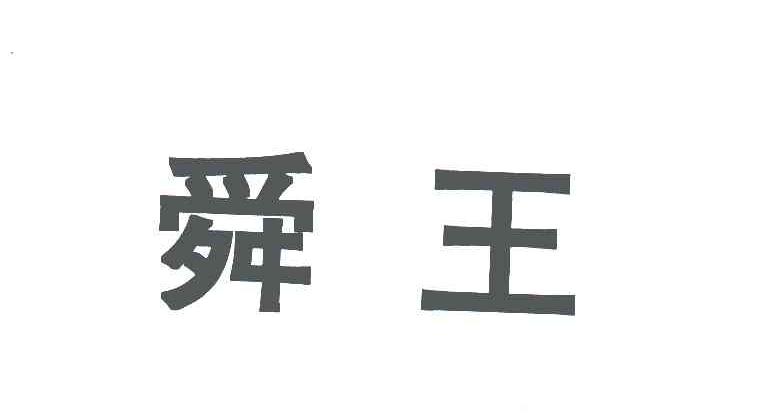 舜王