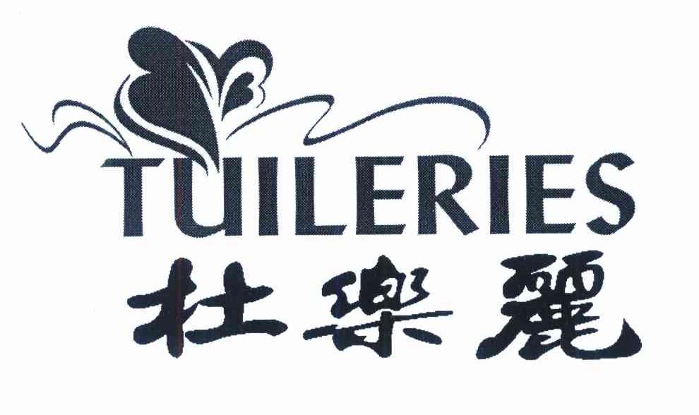 杜乐丽 TUILERIES