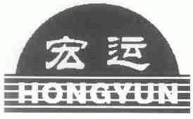 宏运
