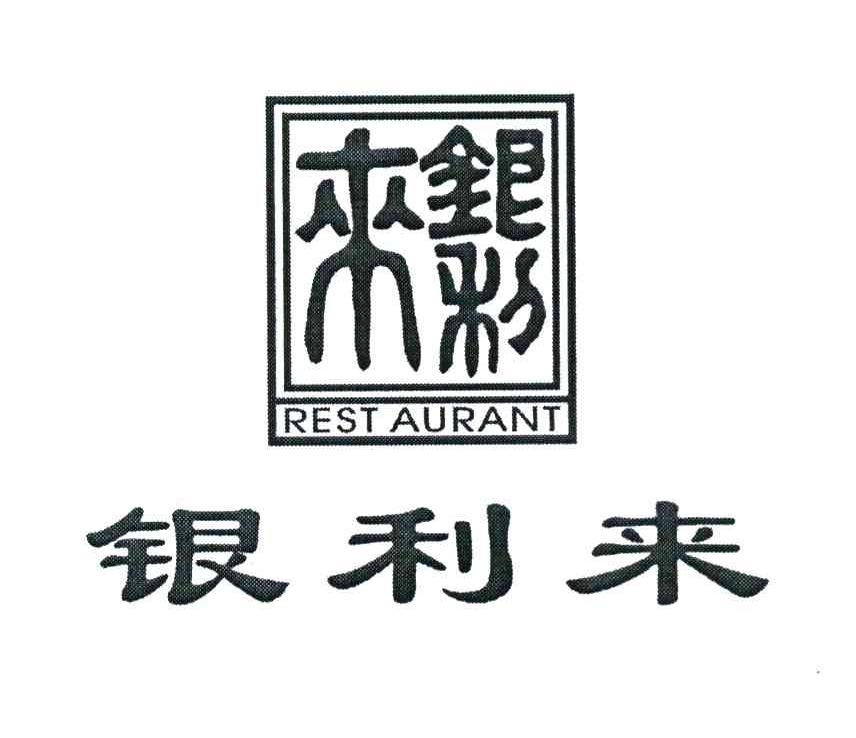 银利来 REST AURANT