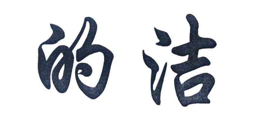 的洁