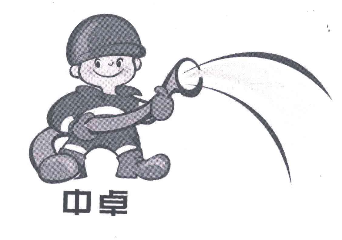 中卓