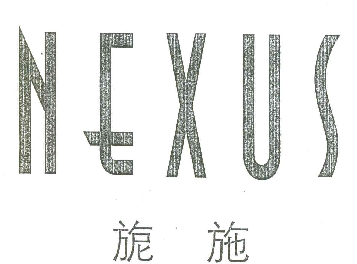 旎施;NEXUS