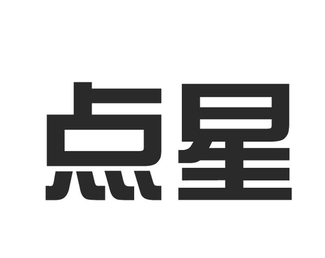 点星