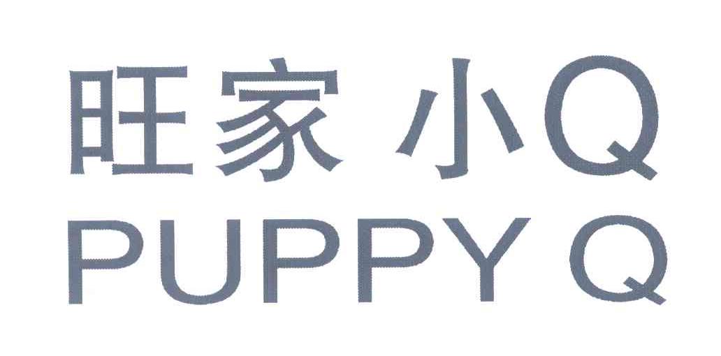 旺家小;Q;PUPPYQ