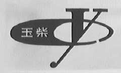 玉柴