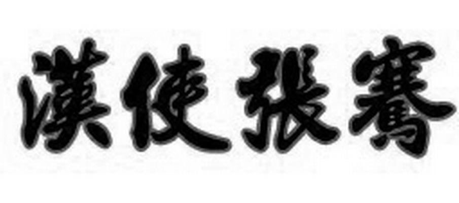 汉使张骞
