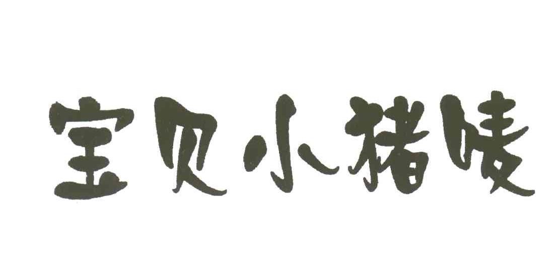 宝贝小猪唛