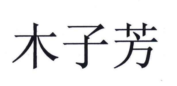 木子芳