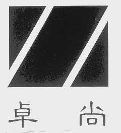 卓尚