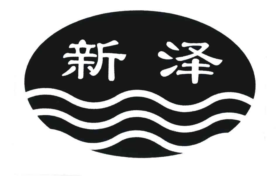 新泽