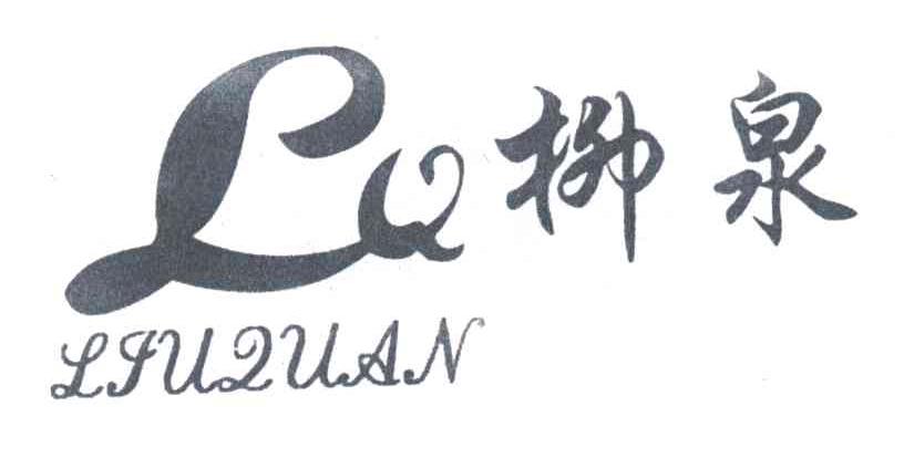 柳泉;LQ
