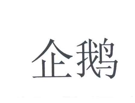 企鹅