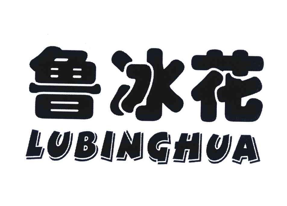 鲁冰花