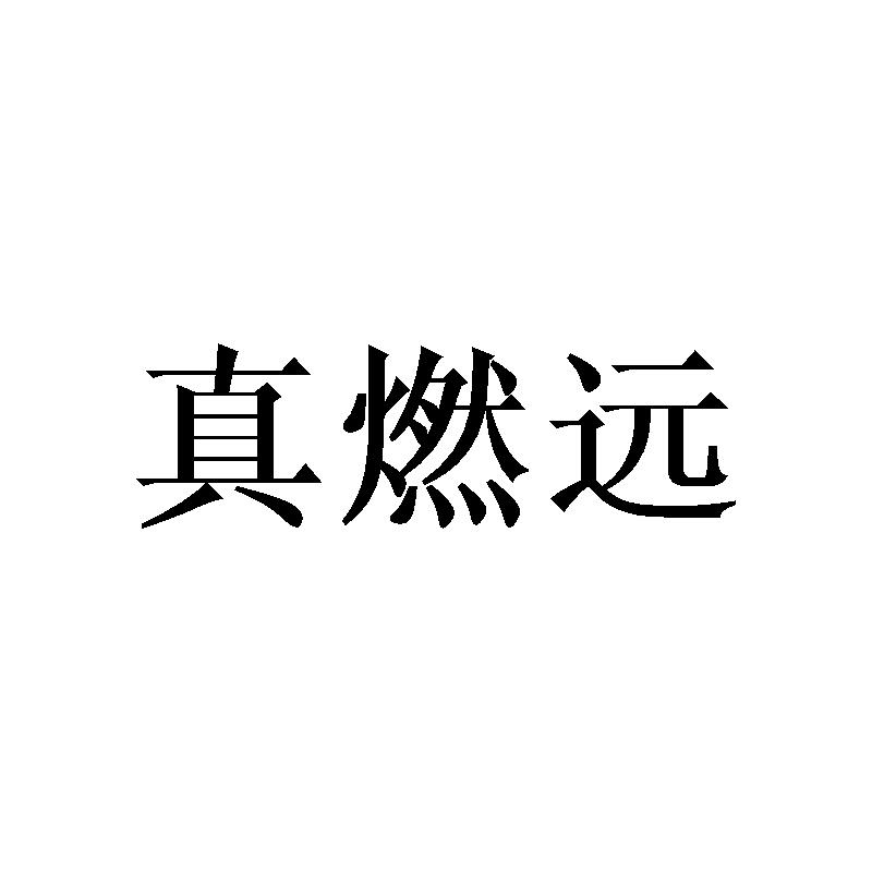 真燃远