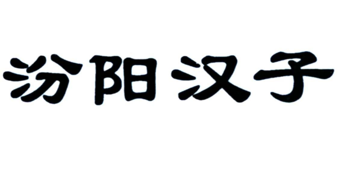 汾阳汉子
