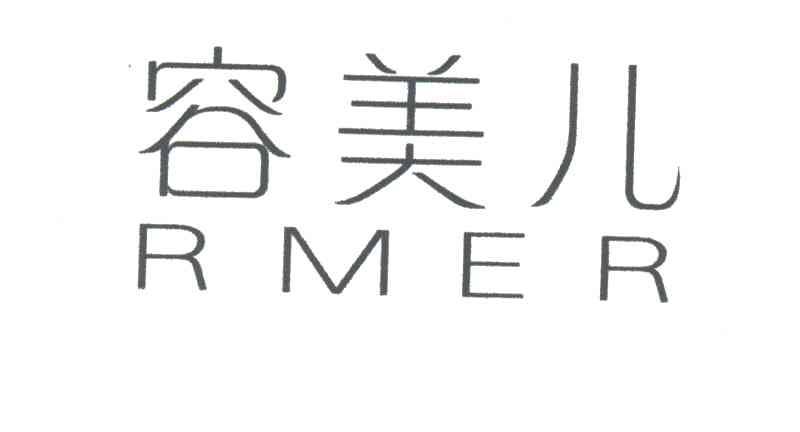 容美儿;RMER