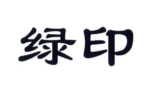 绿印