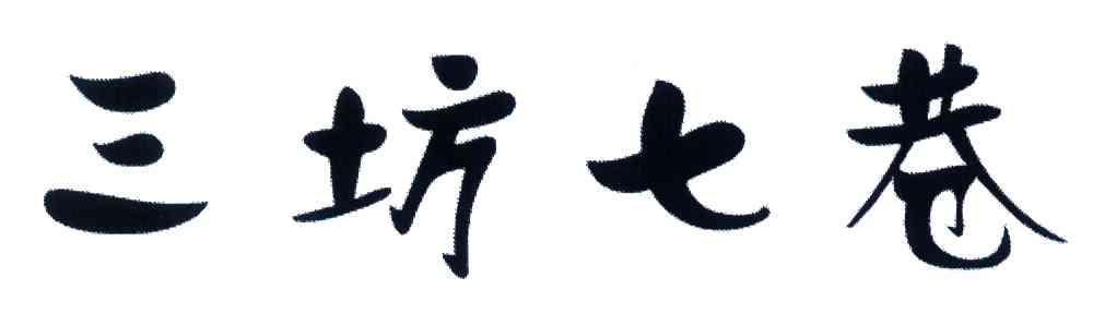 三坊七巷