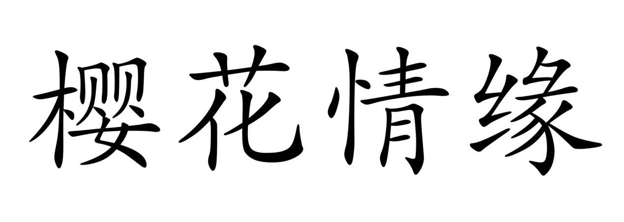 樱花情缘