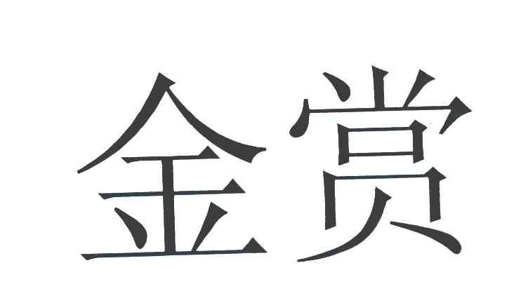 金赏