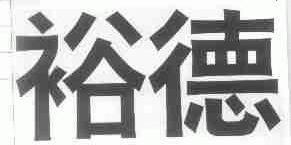 裕德