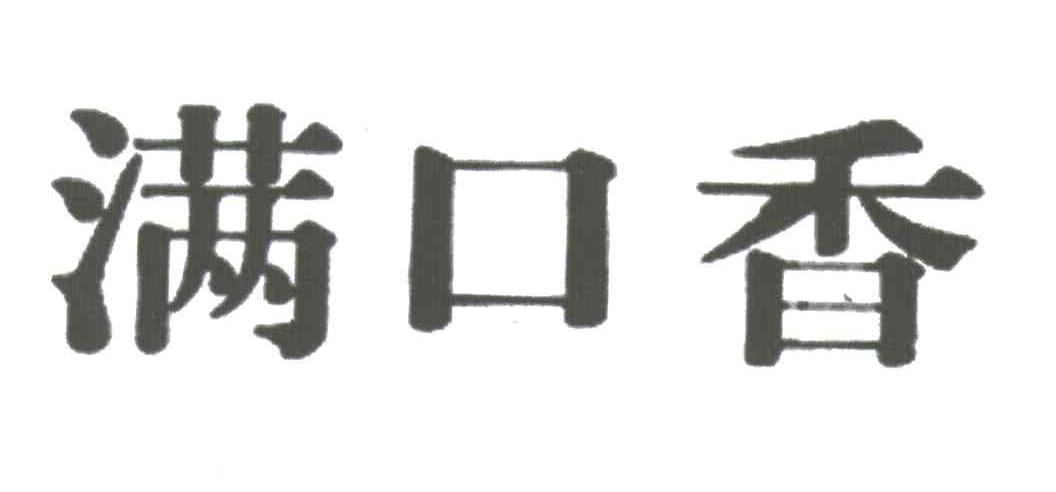 满口香