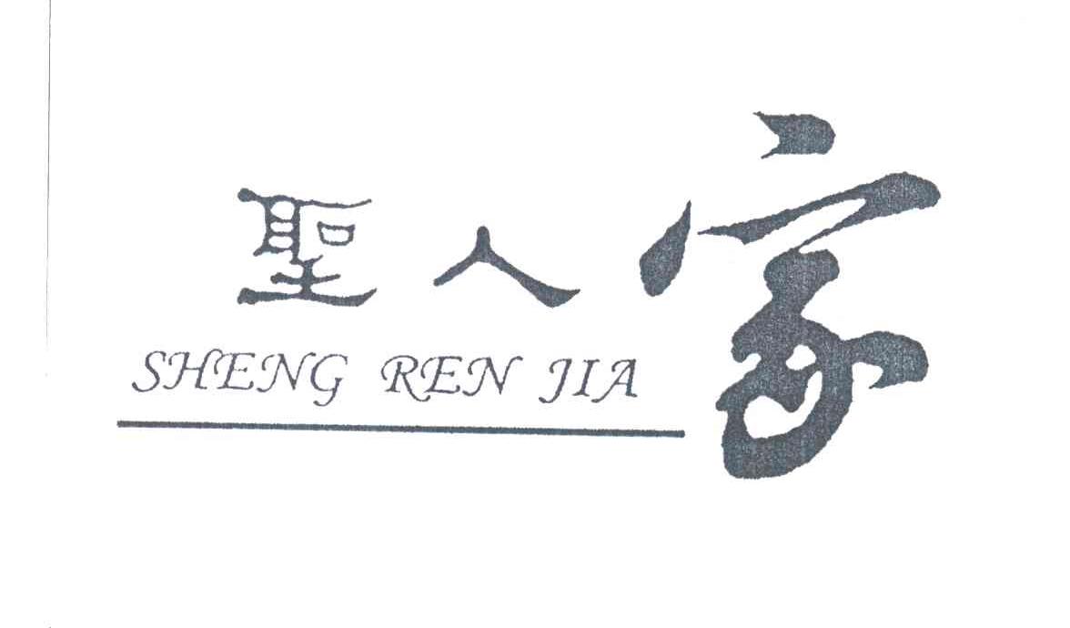 圣人家